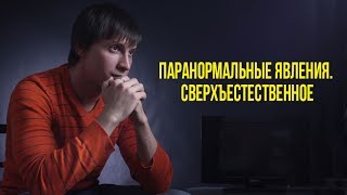 Паранормальные явления в жизни. Сверхъестественное