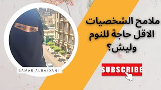 ملامح الشخصيات الاقل حاجه للنوم ،وما هي سماتهم؟