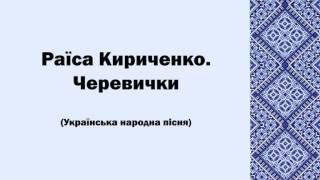 Раїса Кириченко. Черевички