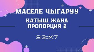 Катыш жана пропорция мисал чыгаруу. ЖРТ мисалдары. ОРТ математика