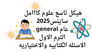 صف تاسع  عام علوم بلانجليزي شرح الهيكل كامل 2025