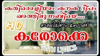 കതിരൊളിയാം കനക ദീപം ഖത്തിമുന്നബിയെ.... Hd കരോക്കെ /-kathiroliyam kanakadeepam hd karaoke with lyrics