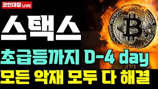 [스택스 코인전망] 초급등까지 D-4 day, 모든 악재 모두 다 해결 !