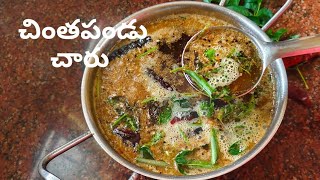 చింతపండు చారు ||Tamarind Rasam in Telugu |పుల్ల పుల్లగా భలే ఉంటుంది 👌😋