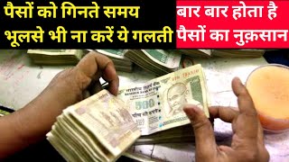 पैसों को गिनते समय भूलकर भी ना करें ये गलती Vatu tips for Counting Money