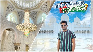 পৃথিবীর সবচেয়ে অতুলনীয় মসজিদ  | Sheikh Zayed Mosque UAE #eidmubarak