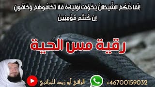 رقية قوية للشيطان الحسد حية عاشقة