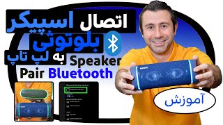 نحوه اتصال اسپیکر بلوتوثی به لپ تاپ / How do I connect my Bluetooth speaker to my laptop