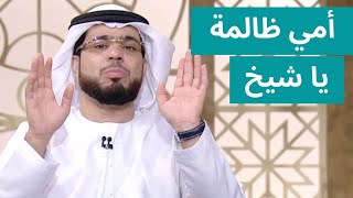 رجل يسأل الشيخ عن حكم أمه عند الله - الشيخ د. وسيم يوسف