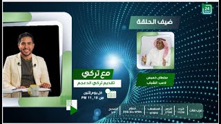 ✨ برنامج #مع_تركي ..  تقديم تركي الدعجم .مع لاعب الشباب سلطان خميس