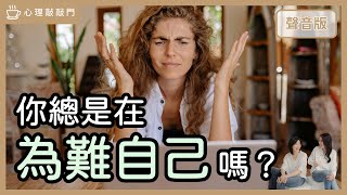 你「不得不」的事，怎麼變成「自在＆從容」？｜【心理敲敲門#234】