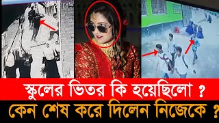 স্কুলের ভিতরে কি হয়েছিলো মেধাবী ছাত্রী অনি রায়ের সাথে