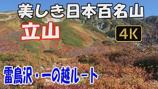 立山　美しき日本百名山✨。雷鳥沢・一ノ越ル－ト。立山三山縦走。2泊3日(雷鳥沢キャンプ場テント泊)。美しく赤に染まった山肌の紅葉絶景をご覧ください。