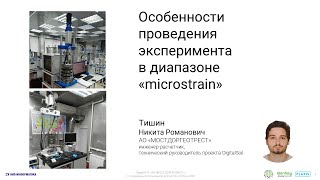 Особенности проведения эксперимента в диапазоне «microstrain»