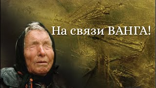 ВАНГА вышла на связь!