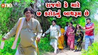 Rajyo Ke Mare 7 Karod Nu Bathroom Chhe | Gujarati Comedy | One Media | 2024