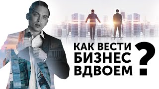 Как вести бизнес вдвоем? Петр Осипов Метаморфозы БМ