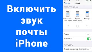 Как включить звуковые уведомления почты iPhone