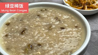 Easy Mung Bean Porridge | 绿豆稀饭