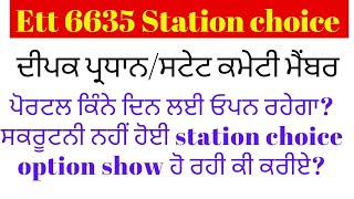 ETT 6635 ਪੋਰਟਲ ਕਿੰਨੇ ਦਿਨ ਲਈ ਓਪਨ ਰਹੇਗਾ?scruitny ਨਹੀਂ ਹੋਈ station choice option show ਹੋ ਰਹੀ ਕੀ ਕਰੀਏ?