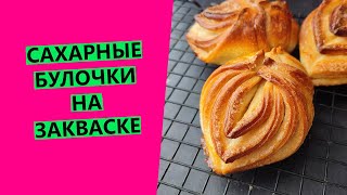 ВОЛШЕБНЫЕ 🤩сахарные булочки на ЗАКВАСКЕ