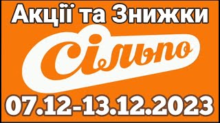 Акції Сільпо з 07.12 по 13.12.2023 року #акції  #знижки #ціни #знижкиатб #цінинапродукти #анонс