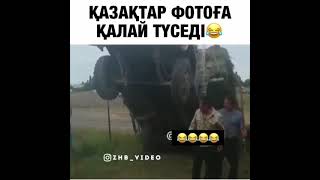 Казахтар фотога калай туседи?