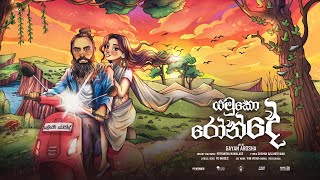 Gayan Arosha | Yamuko Ronde(‌යමුකෝ රෝන්දේ) Official Lyrics Video