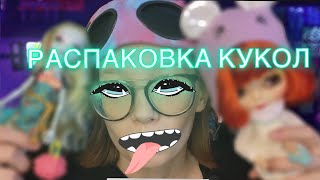 ПОСЫЛКИ С КУКЛАМИ // РАСПАКОВКА КУКОЛ