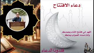 دُعاءُ الإفتتاح بصوت القاريء سيد زكي النعيمي في شهر رمضان المبارك 1445 الثلاثاء 12.03.2024