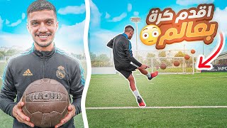 تجربة اقدم كرة في العالم !! | سافرت اسبانيا عشان اشتريها 🤯🔥