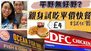 [英國生活]🤝試伏專員報告🍟試吃伯明翰市中心平價快餐🍔£3-4就有一個餐❗️