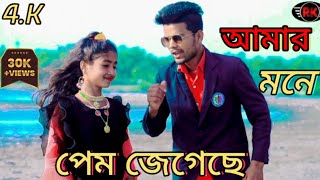 Prem Jegeche Amar Mone Bolchi Ami Tai।। প্রেম জেগেছে আমার মনে বলছি আমি তাই @R.K FAST ASSAM