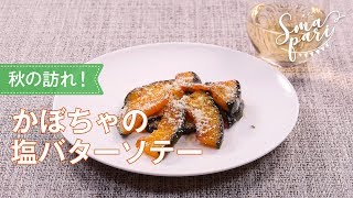 かぼちゃの塩バターソテーのレシピ