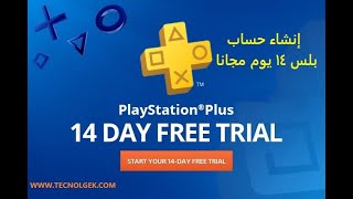 إنشاء حساب بلس ١٤ يوم مجانا - Create account PS4 Plus 14-day free