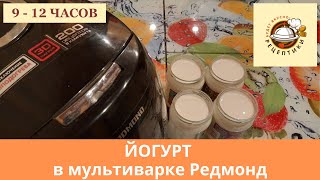 Йогурт в мультиварке Редмонд