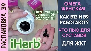 Витамины группы В, антиоксиданты, женская омега-3, уход за кудрявыми волосами! Распаковка #iherb 39