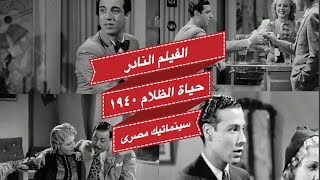 الفيلم النادر حياة الظلام ١٩٤٠ انور وجدى