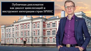 Сергей Дворянов - Публичная дипломатия как инструмент интеграции стран БРИКС - IDC "Amicability"