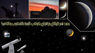 رصد قمر الهلال وإقتران بكوكب الزهرة بالتلسكوب والكاميرا 🔭🌒🌟