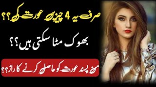 Aurat ke khufia raaz Jo yaqeenan ap nahi janty?? || Urdu quotes || Aurat quotes