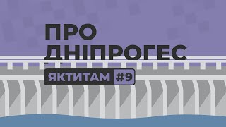 ЯКТИТАМ #9: про будівництво та всі спроби знищити ДніпроГЕС, про його значення для запоріжців та ...