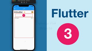 شرح Flutter  | برمجة تطبيق موبايل كامل من الصفر #3