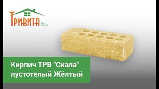 Кирпич ТРВ "Скала" пустотелый Жёлтый