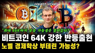 비트코인 64K 강한 반등출현! 노벨경제학상 이더리움 창시자 가능성! 비트코인 호재 전망 분석