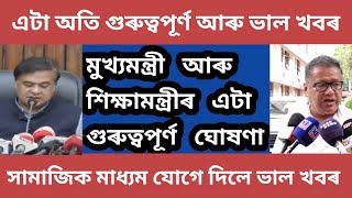 মুখ্যমন্ত্ৰী আৰু শিক্ষামন্ত্ৰী মহোদয় ৰ এটা অতি গুৰুত্বপূৰ্ণ আৰু ভাল ঘোষণা