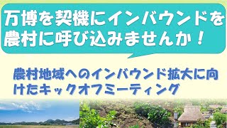 農村地域へのインバウンド拡大に向けたキックオフミーティング