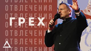 Грех отвлечения | Сергей Николаенко | Церковь Живая вера