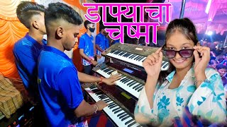 Dafyacha Chasma 🔥डाफ्याचा चश्मा नांग मेला कशाक दिश 🔥❗️Vedant Dj Musical Party MH = 80800 15156