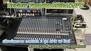 มาใหม่ YAMAHA MG24/14FX แท้อินโดนีเซีย สไลด์ใหม่หมด เสียงดี เอฟเฟคหวานฉ่ำ เล่นสดคาราโอเกะเยี่ยม